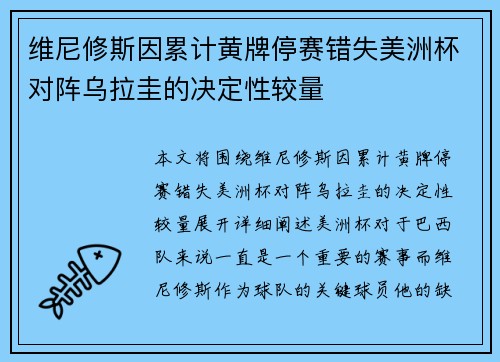 维尼修斯因累计黄牌停赛错失美洲杯对阵乌拉圭的决定性较量