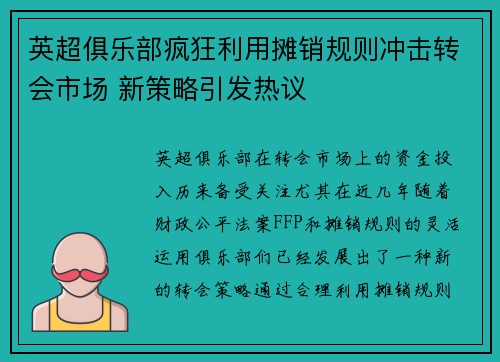 英超俱乐部疯狂利用摊销规则冲击转会市场 新策略引发热议