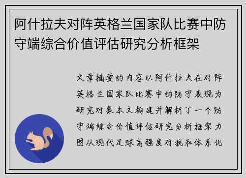 阿什拉夫对阵英格兰国家队比赛中防守端综合价值评估研究分析框架