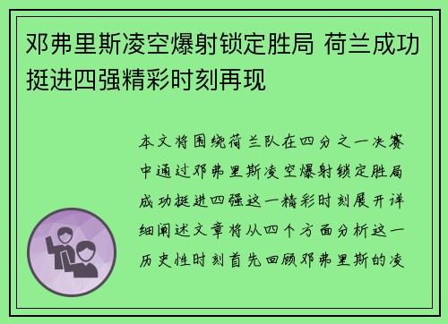 邓弗里斯凌空爆射锁定胜局 荷兰成功挺进四强精彩时刻再现