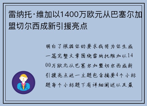 雷纳托·维加以1400万欧元从巴塞尔加盟切尔西成新引援亮点