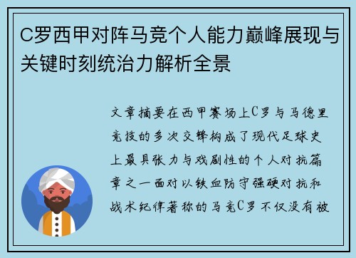 C罗西甲对阵马竞个人能力巅峰展现与关键时刻统治力解析全景 C罗西甲对阵马竞个人能力巅峰展现与关键时刻统治力解析全景