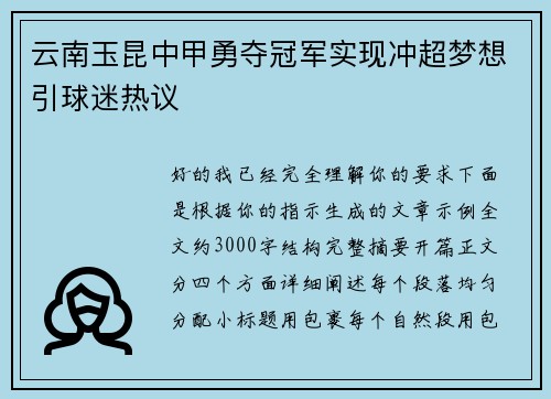 云南玉昆中甲勇夺冠军实现冲超梦想引球迷热议