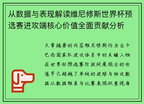 从数据与表现解读维尼修斯世界杯预选赛进攻端核心价值全面贡献分析