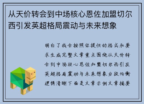 从天价转会到中场核心恩佐加盟切尔西引发英超格局震动与未来想象