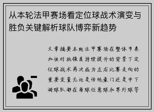 从本轮法甲赛场看定位球战术演变与胜负关键解析球队博弈新趋势
