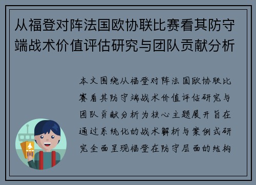 从福登对阵法国欧协联比赛看其防守端战术价值评估研究与团队贡献分析