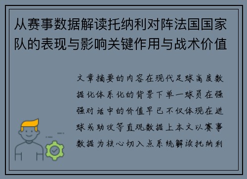 从赛事数据解读托纳利对阵法国国家队的表现与影响关键作用与战术价值