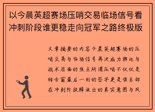 以今晨英超赛场压哨交易临场信号看冲刺阶段谁更稳走向冠军之路终极版