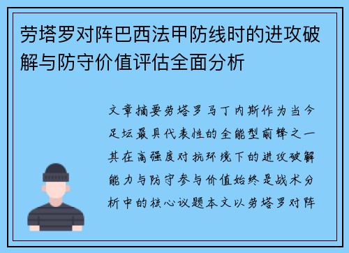 劳塔罗对阵巴西法甲防线时的进攻破解与防守价值评估全面分析