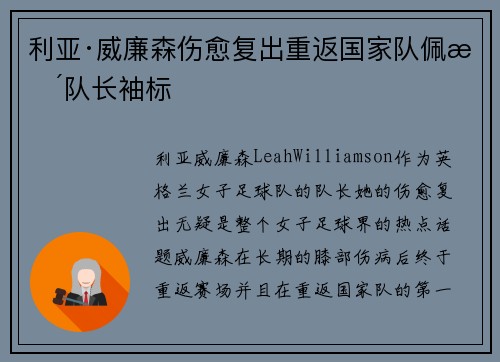 利亚·威廉森伤愈复出重返国家队佩戴队长袖标