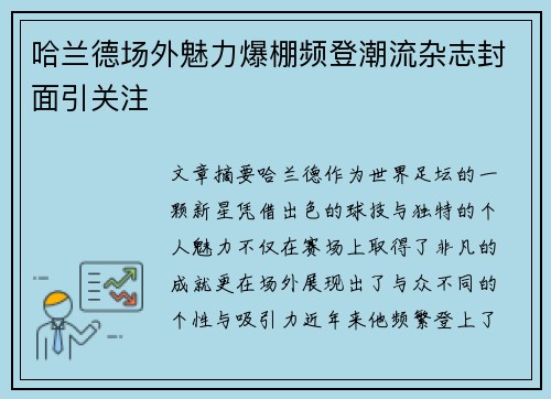哈兰德场外魅力爆棚频登潮流杂志封面引关注
