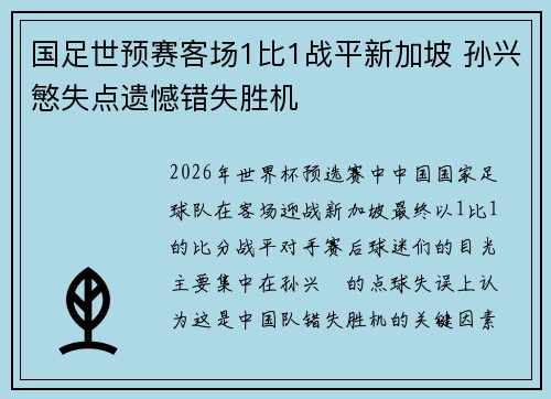国足世预赛客场1比1战平新加坡 孙兴慜失点遗憾错失胜机