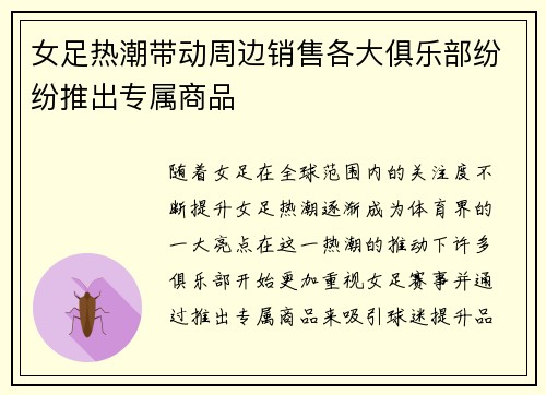 女足热潮带动周边销售各大俱乐部纷纷推出专属商品