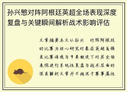 孙兴慜对阵阿根廷英超全场表现深度复盘与关键瞬间解析战术影响评估