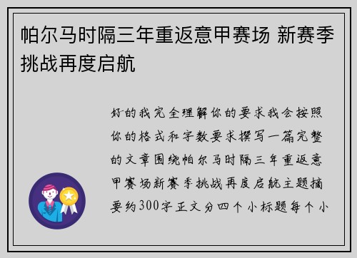 帕尔马时隔三年重返意甲赛场 新赛季挑战再度启航