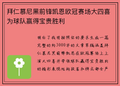 拜仁慕尼黑前锋凯恩欧冠赛场大四喜为球队赢得宝贵胜利