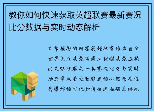教你如何快速获取英超联赛最新赛况比分数据与实时动态解析