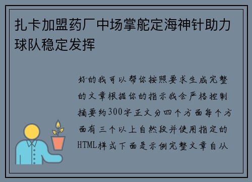 扎卡加盟药厂中场掌舵定海神针助力球队稳定发挥 扎卡加盟药厂中场掌舵定海神针助力球队稳定发挥