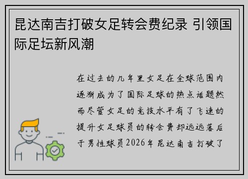 昆达南吉打破女足转会费纪录 引领国际足坛新风潮 昆达南吉打破女足转会费纪录 引领国际足坛新风潮