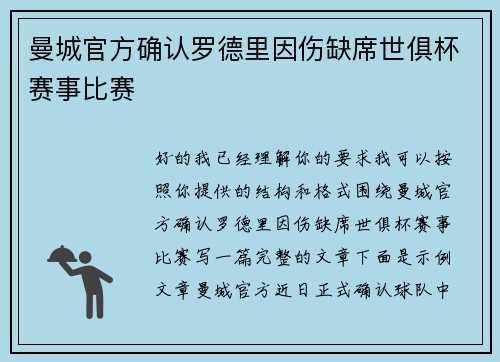 曼城官方确认罗德里因伤缺席世俱杯赛事比赛