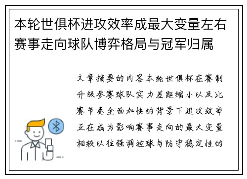 本轮世俱杯进攻效率成最大变量左右赛事走向球队博弈格局与冠军归属 本轮世俱杯进攻效率成最大变量左右赛事走向球队博弈格局与冠军归属