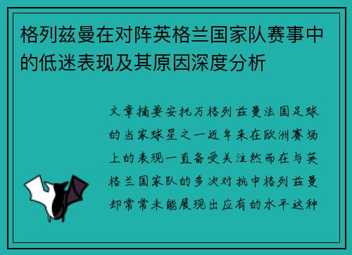格列兹曼在对阵英格兰国家队赛事中的低迷表现及其原因深度分析