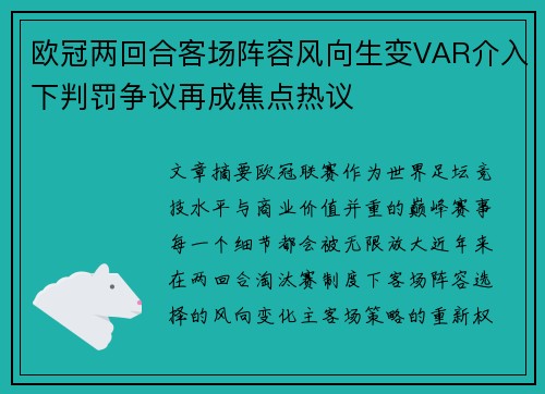 欧冠两回合客场阵容风向生变VAR介入下判罚争议再成焦点热议