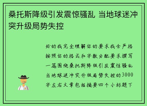 桑托斯降级引发震惊骚乱 当地球迷冲突升级局势失控