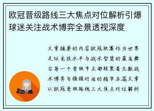 欧冠晋级路线三大焦点对位解析引爆球迷关注战术博弈全景透视深度