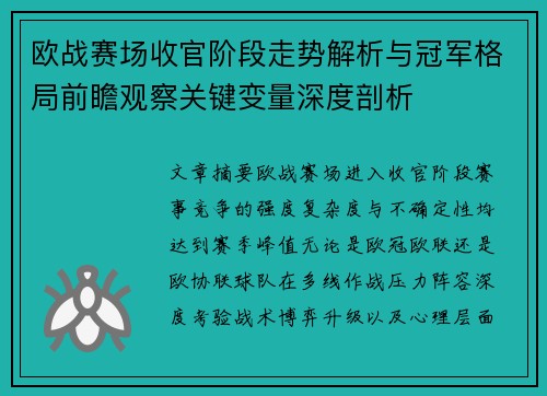欧战赛场收官阶段走势解析与冠军格局前瞻观察关键变量深度剖析 欧战赛场收官阶段走势解析与冠军格局前瞻观察关键变量深度剖析