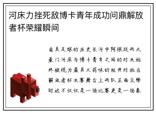 河床力挫死敌博卡青年成功问鼎解放者杯荣耀瞬间 河床力挫死敌博卡青年成功问鼎解放者杯荣耀瞬间