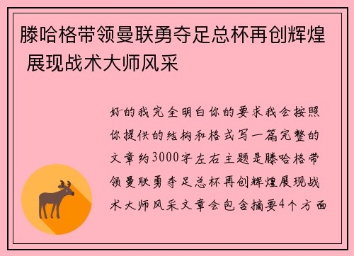 滕哈格带领曼联勇夺足总杯再创辉煌 展现战术大师风采