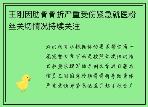 王刚因肋骨骨折严重受伤紧急就医粉丝关切情况持续关注