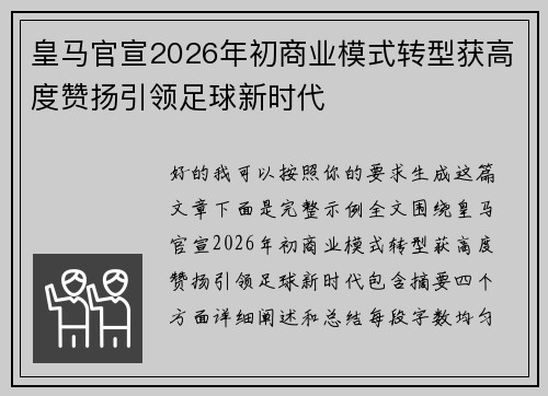 皇马官宣2026年初商业模式转型获高度赞扬引领足球新时代
