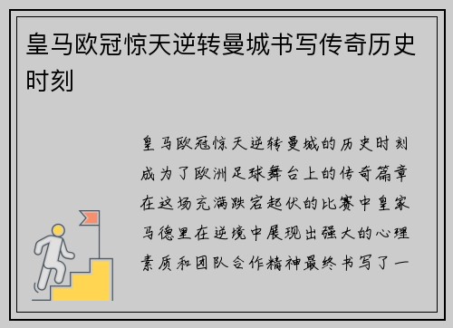 皇马欧冠惊天逆转曼城书写传奇历史时刻