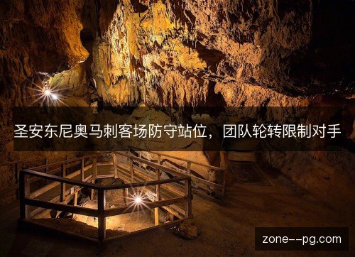圣安东尼奥马刺客场防守站位,团队轮转限制对手 圣安东尼奥马刺客场防守站位,团队轮转限制对手