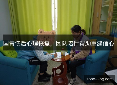 国青伤后心理恢复,团队陪伴帮助重建信心 国青伤后心理恢复,团队陪伴帮助重建信心