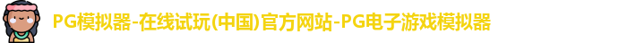 pg模拟器